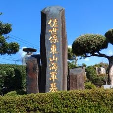 東公園