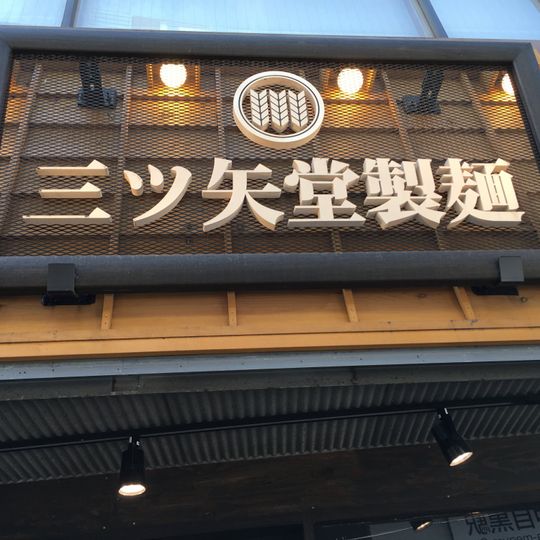 Mitsuyado Seimen Nakameguro Branch