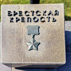 Брестская крепость