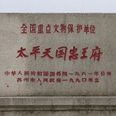 Mansion of Prince Zhong of the Taiping Heavenly Kingdom