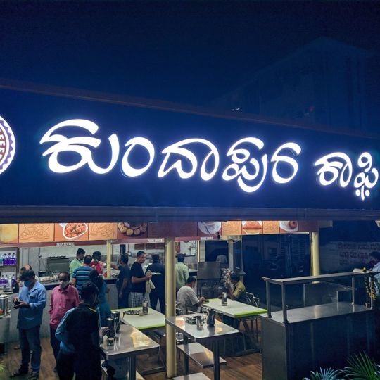 Kundapura Coffee