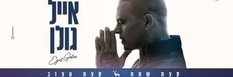 Eyal Golan Profile Cover