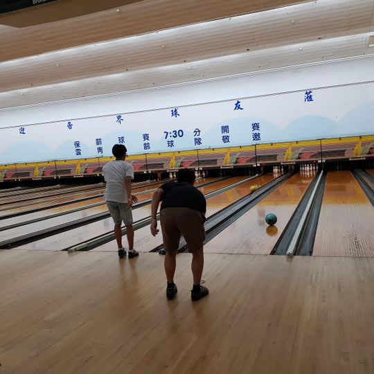 大雲林保齡球館
